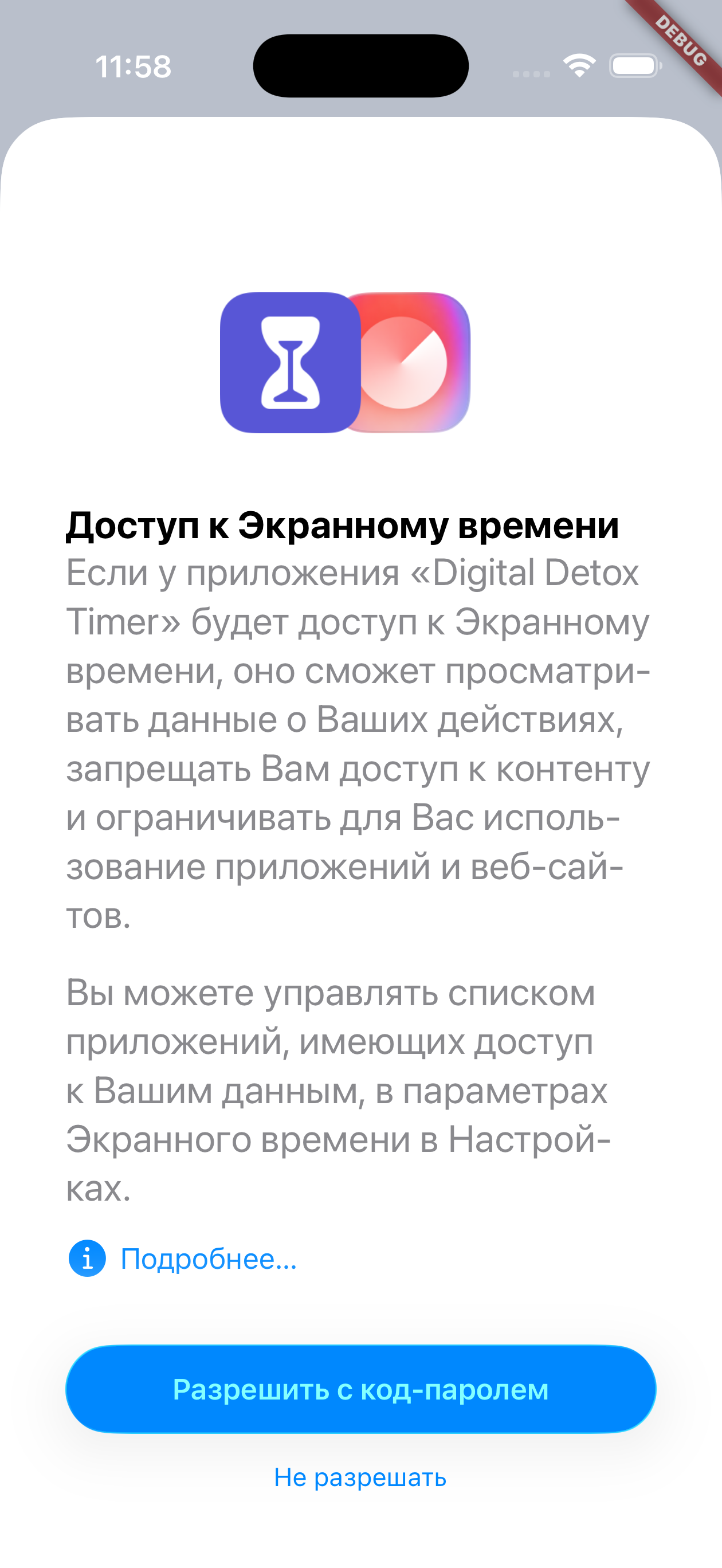 Запрос доступа к экранному времени