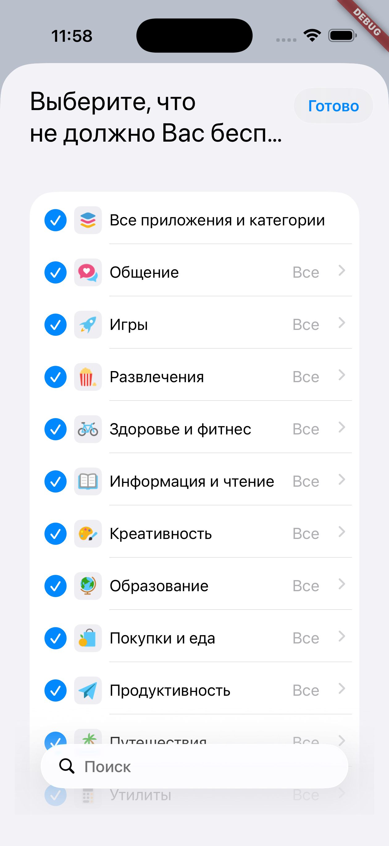 Выбор отвлекающих категорий приложений